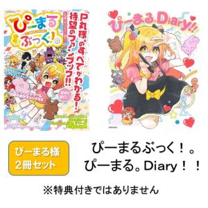 〔ぴーまる様。2冊セット〕ぴーまるぶっく！。ぴーまる。Diary
