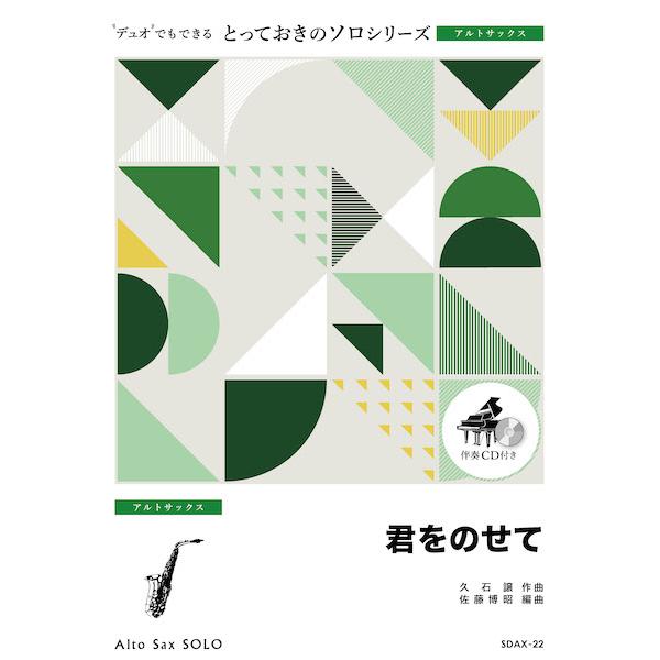 楽譜 SDAX22 とっておきのソロ（アルトサックス） 君をのせて〔アルトサックス ソロ〕 ／ ミュ...