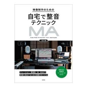 映像制作のための自宅で整音テクニック ／ 玄光社
