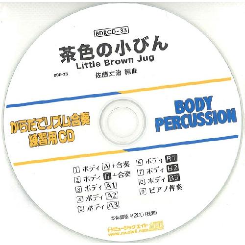 BDRCD33 BDRからだでリズム合奏・練習用CD−33（茶色の小びん）（BDRCD−33） ／ ...
