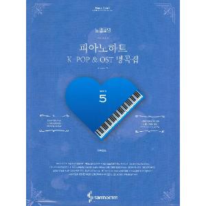 楽譜 輸入［KPOP楽譜］Piano Heart with Exclamation Mark 5: K−POP ＆ OST Masterpieces （Spring） ／ JPT輸入｜shimamura-gakufu