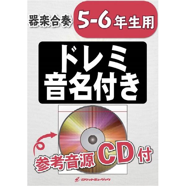 楽譜 KGH−34 GUTS！／嵐 〔5−6年生用、参考音源CD付、ドレミ音名入りパート譜付〕 ／ ...