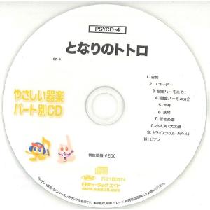 PSYCD4 SYやさしい器楽 パート別vol．4 ／ ミュージックエイト