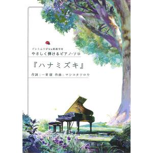 楽譜 やさしく弾けるピアノ・ソロ ハナミズキ ／ 島村楽器