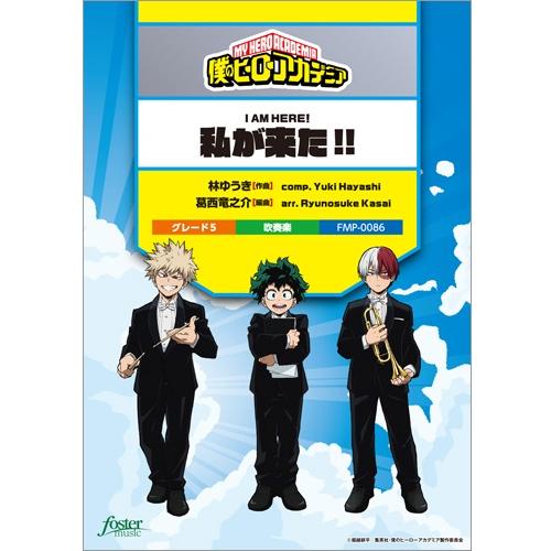 楽譜 吹奏楽 私が来た！！（「僕のヒーローアカデミア」挿入歌） ／ フォスターミュージック