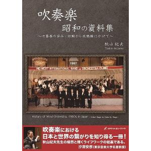 BK8007 吹奏楽〜吹奏楽の歩み: 初期から成熟期にかけて〜 ／ ロケットミュージック