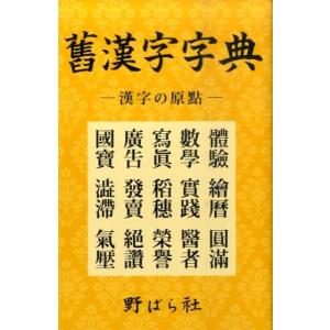 きゅうかんじ舊漢字字典 ／ 野ばら社｜shimamura-gakufu