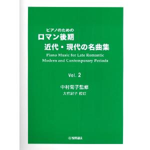 楽譜 ピアノのための ロマン後期・近代・現代の名曲集 2 ／ ヤマハミュージックメディア｜shimamura-gakufu