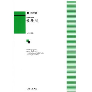 楽譜 團伊玖磨:混声合唱組曲 筑後川 ／ カワイ出版