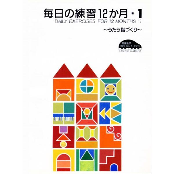楽譜 原田敦子 ピアノ基礎テクニック 毎日の練習12か月 1 うたう指づくり ／ ヤマハ