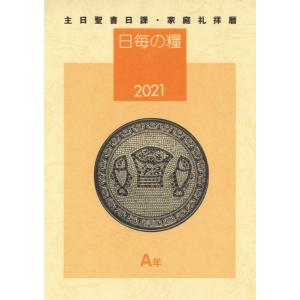 日毎の糧2021 主日聖書日課・家庭礼拝暦 ／ 日本キリスト教団出版局｜shimamura-gakufu