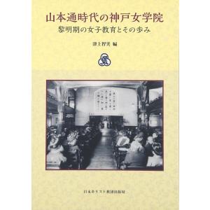 山本通時代の神戸女学院 ／ 日本キリスト教団出版局