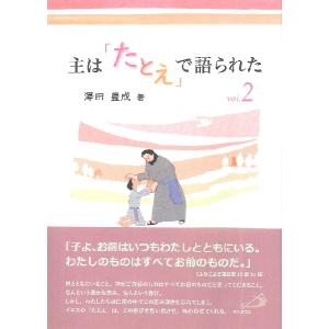主は「たとえ」で語られたvol．2 ／ サンパウロ