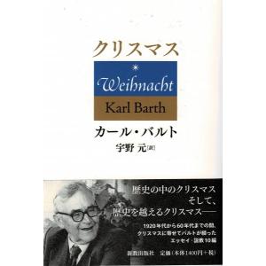 クリスマス（カール・バルト） ／ 新教出版社