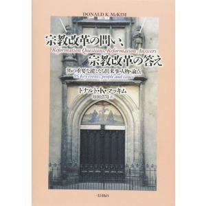宗教改革の問い、宗教改革の答え ／ 一麦出版社
