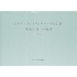 「ニケア・コンスタンチノープル信条」「使徒信条」の ／ カトリック中央協議会