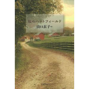 私のハットフィールド ／ ヨベル