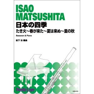 楽譜 日本の四季 ／ 東京ハッスルコピー
