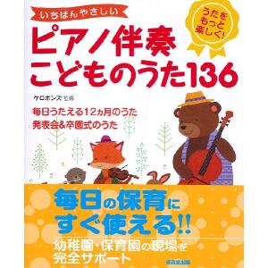 楽譜 いちばんやさしいピアノ伴奏 こどものうた136 ／ 成美堂出版