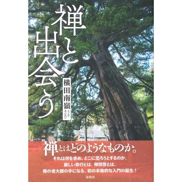 禅と出会う ／ 春秋社