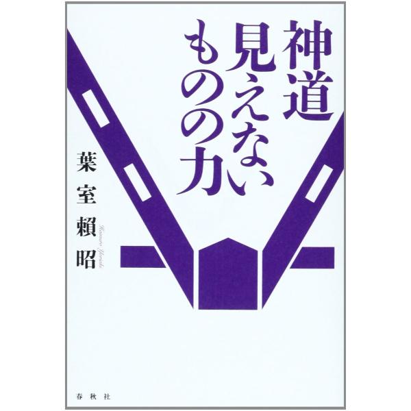 神道 見えないものの力 ＜新装版＞ ／ 春秋社