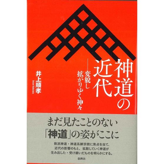 神道の近代 変貌し拡がりゆく神々 ／ 春秋社