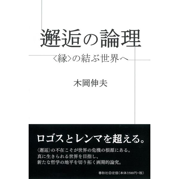 邂逅の論理 〈縁〉の結ぶ世界へ ／ 春秋社