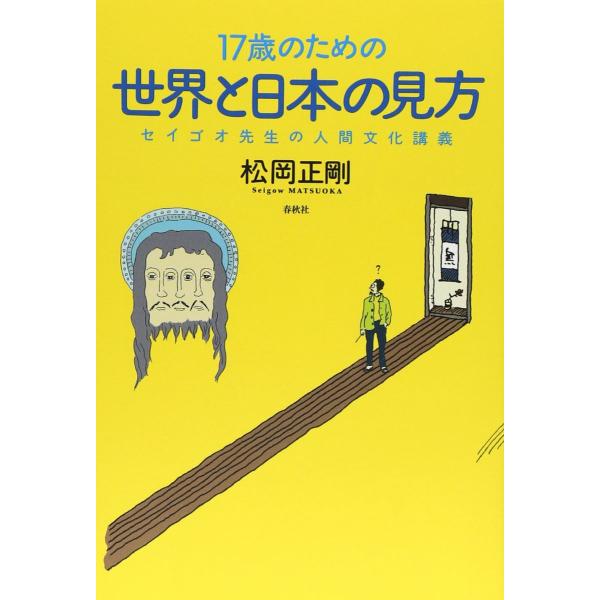 17歳のための世界と日本の見方 セイゴオ先生の人間文化講義 ／ 春秋社
