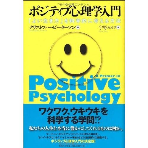 ポジティブ心理学入門 「よい生き方」を科学的に考える方法 ／ 春秋社