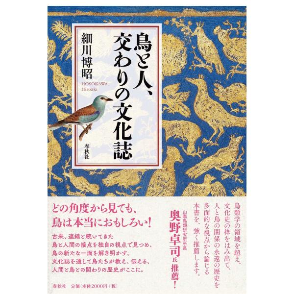 鳥と人、交わりの文化誌 ／ 春秋社