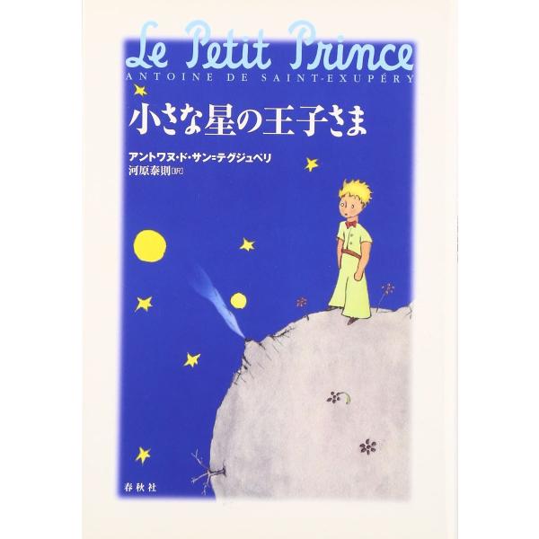 小さな星の王子さま ／ 春秋社