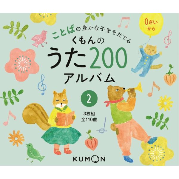 CD くもんのうた200アルバム〈2〉 ／ くもん出版