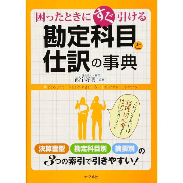 困ったときにすぐ引ける勘定科目と仕訳の事典 ／ ナツメ社