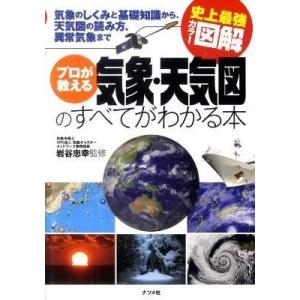 史上最強カラー図解プロが教える気象・天気図のすべてがわかる本 ／ ナツメ社