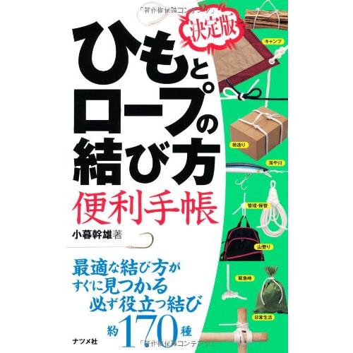 決定版ひもとロープの結び方便利手帳 ／ ナツメ社
