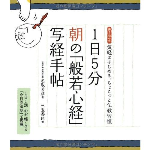 1日5分 朝の「般若心経」写経手帖 ／ ナツメ社