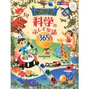 好奇心をそだて考えるのが好きになる科学のふしぎな話365 ／ ナツメ社