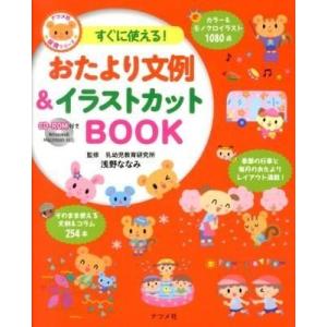 CD−ROM付きすぐに使える！おたより文例＆イラストカットBOOK