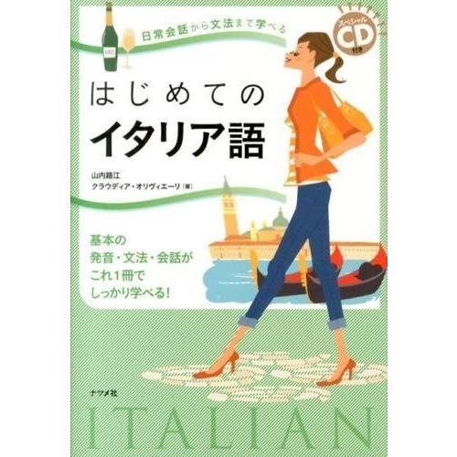 スペシャルCD付き日常会話から文法まで学べるはじめてのイタリア語 ／ ナツメ社