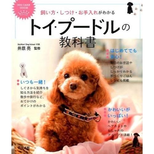 飼い方・しつけ・お手入れがわかるトイプードルの教科書 ／ ナツメ社