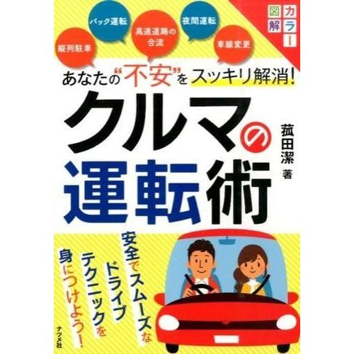 カラー図解 あなたの”不安”をスッキリ解消！クルマの運転術 ／ ナツメ社