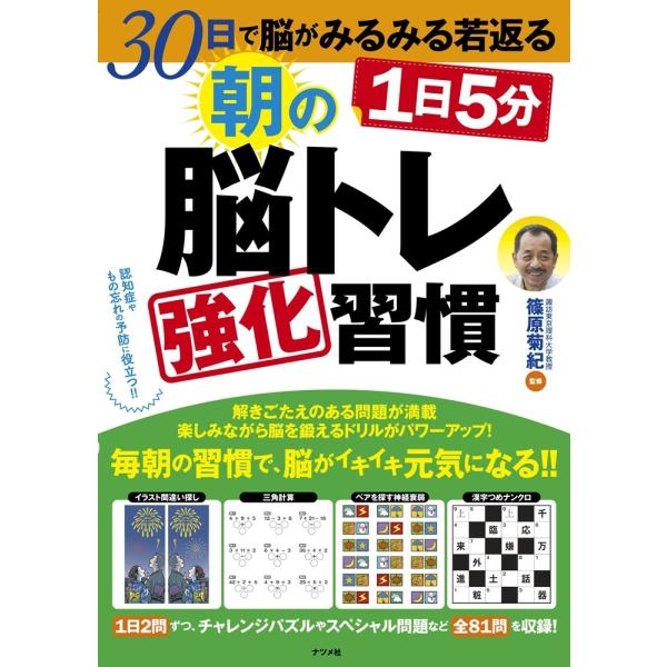 30日で脳がみるみる若返る 1日5分朝の脳トレ強化習慣 ／ ナツメ社