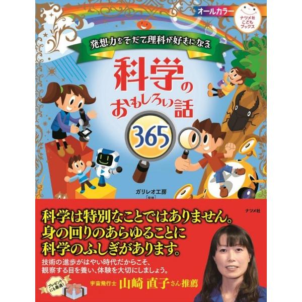 発想力をそだて理科が好きになる科学のおもしろい話365 ／ ナツメ社
