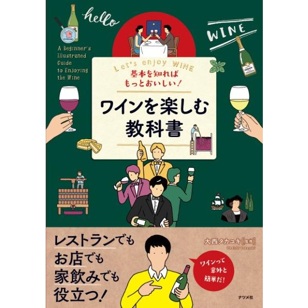 基本を知ればもっとおいしい！ワインを楽しむ教科書 ／ ナツメ社