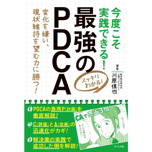 今度こそ実践できる！最強のPDCA ／ ナツメ社