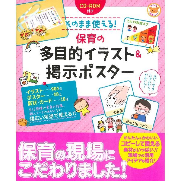 CD−ROM付きそのまま使える！保育の多目的イラスト＆掲示ポスター ／ ナツメ社