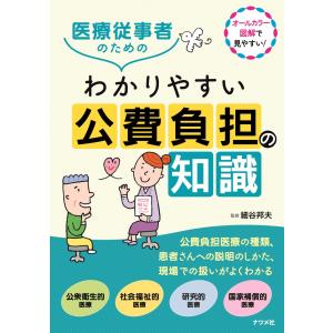 医療従事者のためのわかりやすい公費負担の知識 ／ ナツメ社