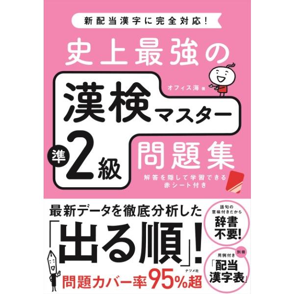 史上最強の漢検マスター準2級問題集 ／ ナツメ社