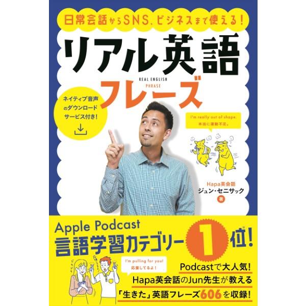 日常会話からSNS、ビジネスまで使える！リアル英語フレーズ ／ ナツメ社