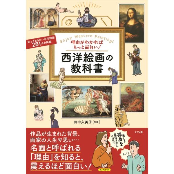 理由がわかればもっと面白い！西洋絵画の教科書 ／ ナツメ社